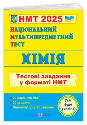 НМТ 2025 Хімія. Тестові завдання. Березан О. (Укр) ПІП (9789660741416) (520157)