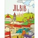 Розмальовка «Львів». Ємшенецька Є., Курочкіна М. (Укр/Анг) Артбукс (9786177395477) (506526)
