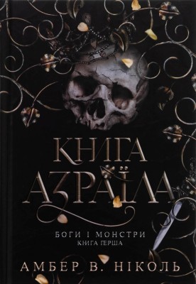 Книга Азраїла. Боги і монстри. Книга 1 – Амбер В. Ніколь (Укр) Богдан (9789661091152) (557218)