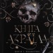 Книга Азраїла. Боги і монстри. Книга 1 – Амбер В. Ніколь (Укр) Богдан (9789661091152) (557218)
