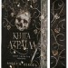 Книга Азраїла. Боги і монстри. Книга 1 – Амбер В. Ніколь (Укр) Богдан (9789661091152) (557218)