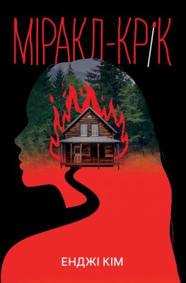 Міракл-Крік – Енджі Кім (Укр) РМ (9786178426934) (560471)
