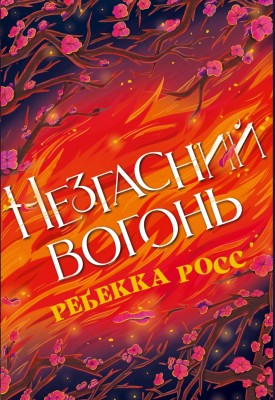Незгасний вогонь. Елементалі Кадансу. Книга 2 – Ребекка Росс (Укр) РМ (9786178426002) (558124)