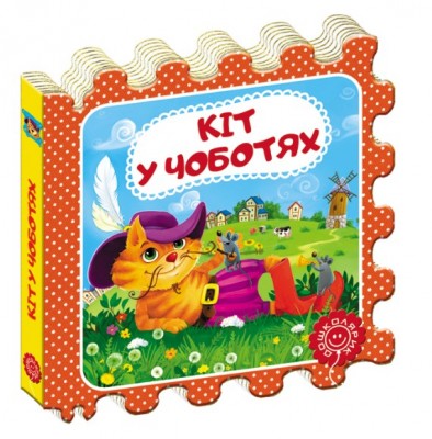 Казка-пазл Кіт у чоботях Шарль Перро (Укр) Школа (9789664293898) (476285)