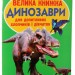 Велика книжка. Динозаври (Укр) Кристал Бук (9789669366887) (288869)