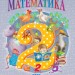 НУШ Математика 2 клас. Робочий зошит. 3 частина (У 4-х частинах) Ранок Н530257У (9786170954138) (314456)