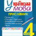 НУШ Українська мова 4 клас Прислівник Зошит - тренажер (Укр) Богдан (9789661064996) (462797)
