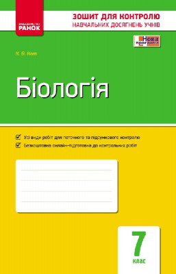 Біологія 7 клас. Зошит для контролю навчальних досягнень учнів (Укр) Ранок Ш487002У (9786170925619) (313929)