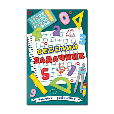 Веселий задачник (Укр) Глорія (9786175369395) (450321)