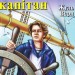 П'ятнадцятирічний капітан. Жуль Верн. Читаю англійською Upper-Intermediate (Англ) Арій (9789664985816) (287777)