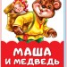 Казки у віршах Маруся та ведмідь (Укр) Ранок М680015Р (9789667482046) (342017)