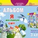 НУШ Я досліджую світ 3 клас Технологічна освітня галузь Альбом (Укр) Генеза (9789661111102) (456969)