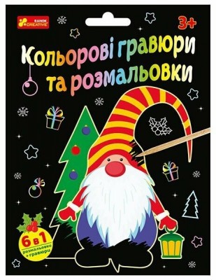 Кольорові гравюри та розмальовки. Новий рік (Укр) Ranok-Creative (4827677878925) (514580)