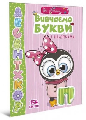 Веселі забавки для дошкільнят. Вивчаємо букви з наліпками (Укр) Талант (9789669359445) (460481)