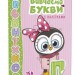 Веселі забавки для дошкільнят. Вивчаємо букви з наліпками (Укр) Талант (9789669359445) (460481)