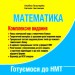 ЗНО/НМТ 2025 Математика. Комплексне видання. Гальперіна А.Р., Чистякова Н.Б. (Укр) Літера (9789669454638) (519973)