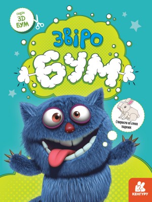 3D-Бум. Звіробум (Укр) Кенгуру КН1506002У (9789667506179) (455907)
