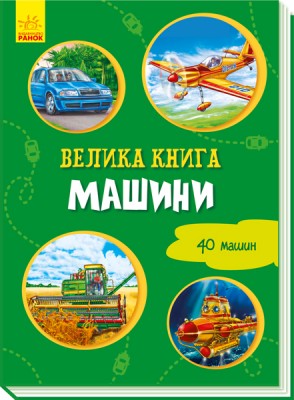 Велика книга Машини (Укр) Ранок А1244012У (9789667498214) (347088)