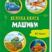 Велика книга Машини (Укр) Ранок А1244012У (9789667498214) (347088)