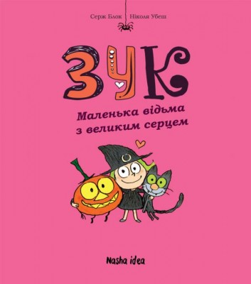 Зук Маленька відьма з великим серцем Книга 1 (Укр) Nasha idea (9786177678068) (349979)