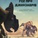 Енциклопедія Усе про динозаврів (Укр) Vivat (9789669820723) (431687)