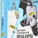 Добрі новини з Аральського Моря – Ірена Карпа (Укр) Книголав (9786177563869) (505080)