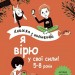 Я вірю у свої сили! 5–8 років. Книжка з наліпками. Корисні навички (Укр) 4MAMAS (9786170042545) (512148)