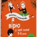 Я вірю у свої сили! 5–8 років. Книжка з наліпками. Корисні навички (Укр) 4MAMAS (9786170042545) (512148)