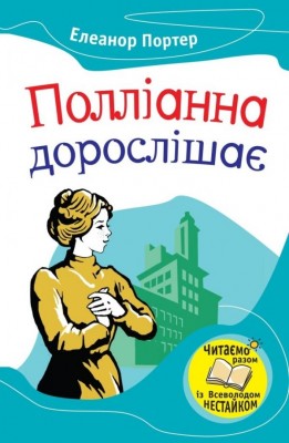 Книга Полліанна дорослішає (Укр) Stone Publishing (9789669230126) (277734)