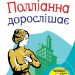Книга Полліанна дорослішає (Укр) Stone Publishing (9789669230126) (277734)