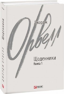 Щоденники. Книга 1. Джордж Орвелл (Укр) Фоліо (9786175512197) (502728)