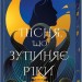 Пісня, що зупиняє ріки – Енн Лян (Укр) КСД (9786171512528) (550068)