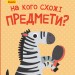 Книга Відкрий та здивуйся На кого схожі предмети (Рос) Ранок К1272004Р (9786170961419) (352190)