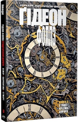 Ґідеон-Фоллз. Стації хресної дороги. Книга 3. Джефф Лемір (Укр) РМ (9786178426132) (517081)