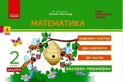 НУШ Математика 2 клас. Експрес-перевірка до підручника Листопад Н. – Муренец О.Г. (Укр) Ранок (9786170996947) (551522)