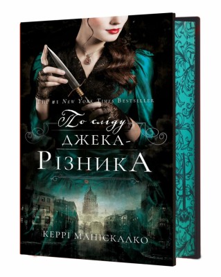 По сліду Джека-Різника. По сліду Джека-Різника. Книга 1 – Керрі Маніскалко (Укр) BookChef (9786175482148) (541417)