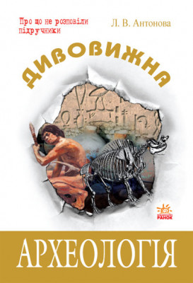 Підручник Дивовижна археологія (Укр) Ранок Ш12323У (9786115408542) (109432)