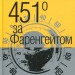 451 за Фаренгейтом. Рей Бредбері (Укр) Богдан (9789661038744) (515753)