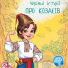 Чарівні історії: Про козаків (Укр) Ранок С972008У (9786170968166) (443044)