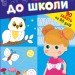Літня підготовка до школи. Підготовчі прописи. Сіліч С. (Укр) Ула (9786175443033) (513924)