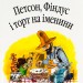 Петсон, Фіндус і торт на іменини. Свен Нордквіст (Укр) Богдан (9789664084533) (509520)