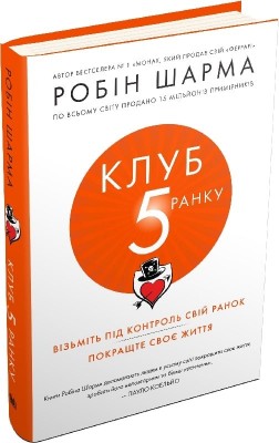 Клуб п'ятої ранку. Візьміть свій ранок під контроль, покращте своє життя. Робін Шарма (Укр) Stone Publishing (9789669481627) (508917)