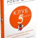 Клуб п'ятої ранку. Візьміть свій ранок під контроль, покращте своє життя. Робін Шарма (Укр) Stone Publishing (9789669481627) (508917)