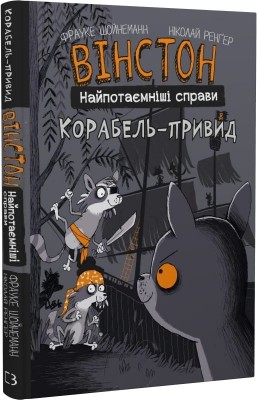 Корабель-привид. Вінстон. Найпотаємніші справи. Книга 2 – Фрауке Шойнеманн (Укр) BookChef (9786175482193) (547282)