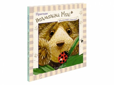 Пригоди ведмедика Меді Намалюй сонечко! АССА (9786177385515) (294035)