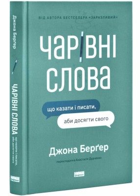 Чарівні слова. Що казати і писати, аби досягти свого – Джона Берґер (Укр) Наш Формат (9786178120825) (544933)