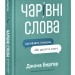 Чарівні слова. Що казати і писати, аби досягти свого – Джона Берґер (Укр) Наш Формат (9786178120825) (544933)