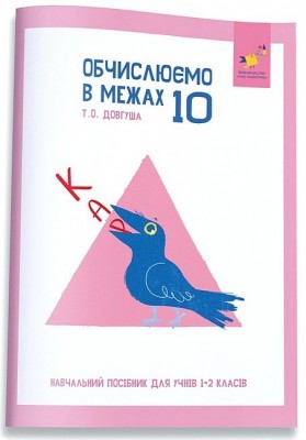 Обчислюємо в межах 10. КАР – Довгуша Т. (Укр) Час майстрів (9786178318369) (555714)
