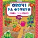 Я читаю по складах. Овочі та фрукти. Книжка з наліпками (Укр) Ула 20700 (9789662845778) (314086)