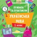 НУШ Українська мова 1 клас. Правила та практикум – Сіліч С.О. (Укр) Ула (9786175443521) (557507)